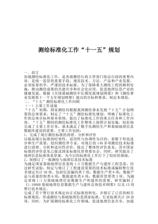 如何测绘标准化工作“十一五”规划