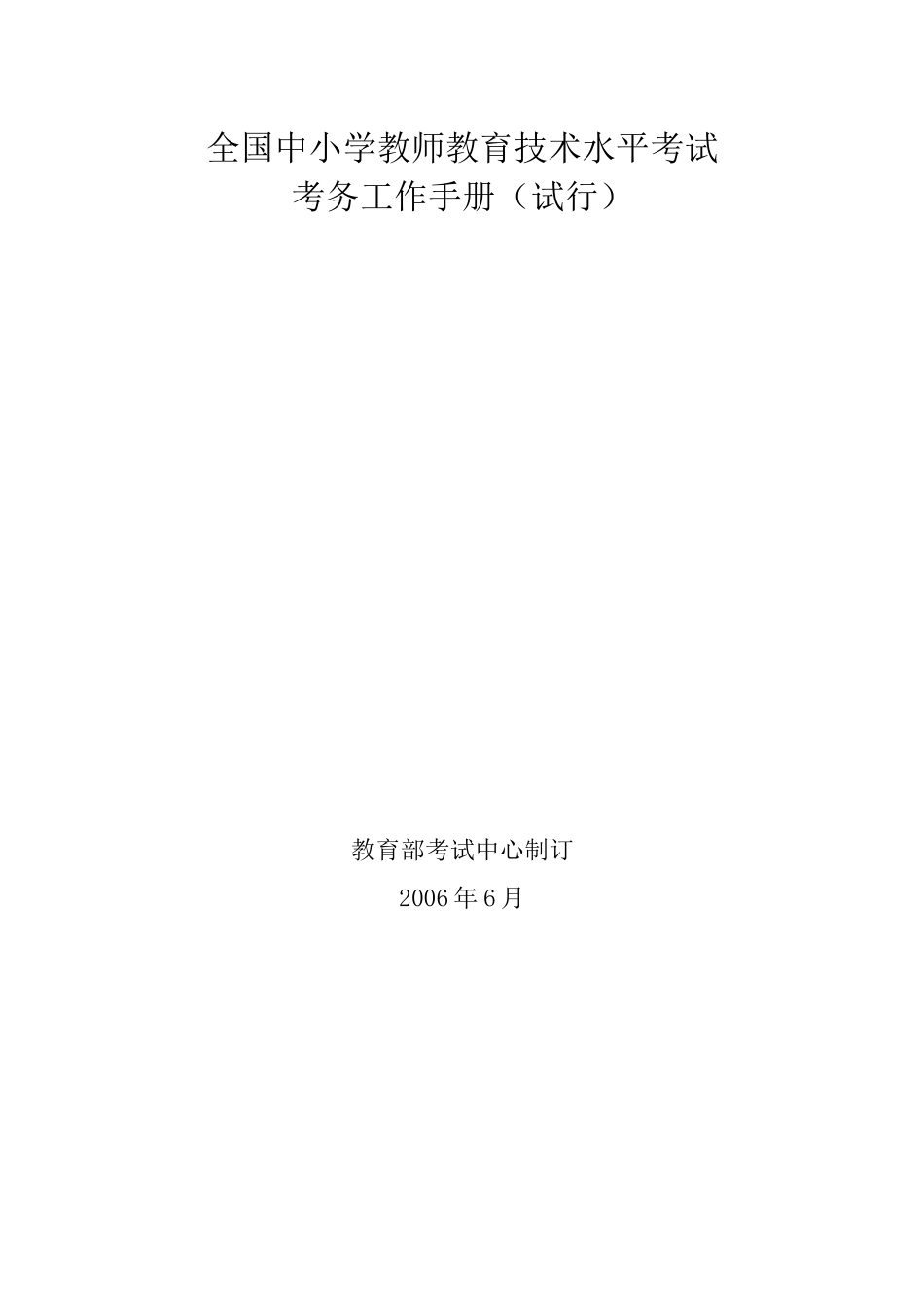 全国中小学教师教育技术水平考试考务工作手册(试行)53页_第1页