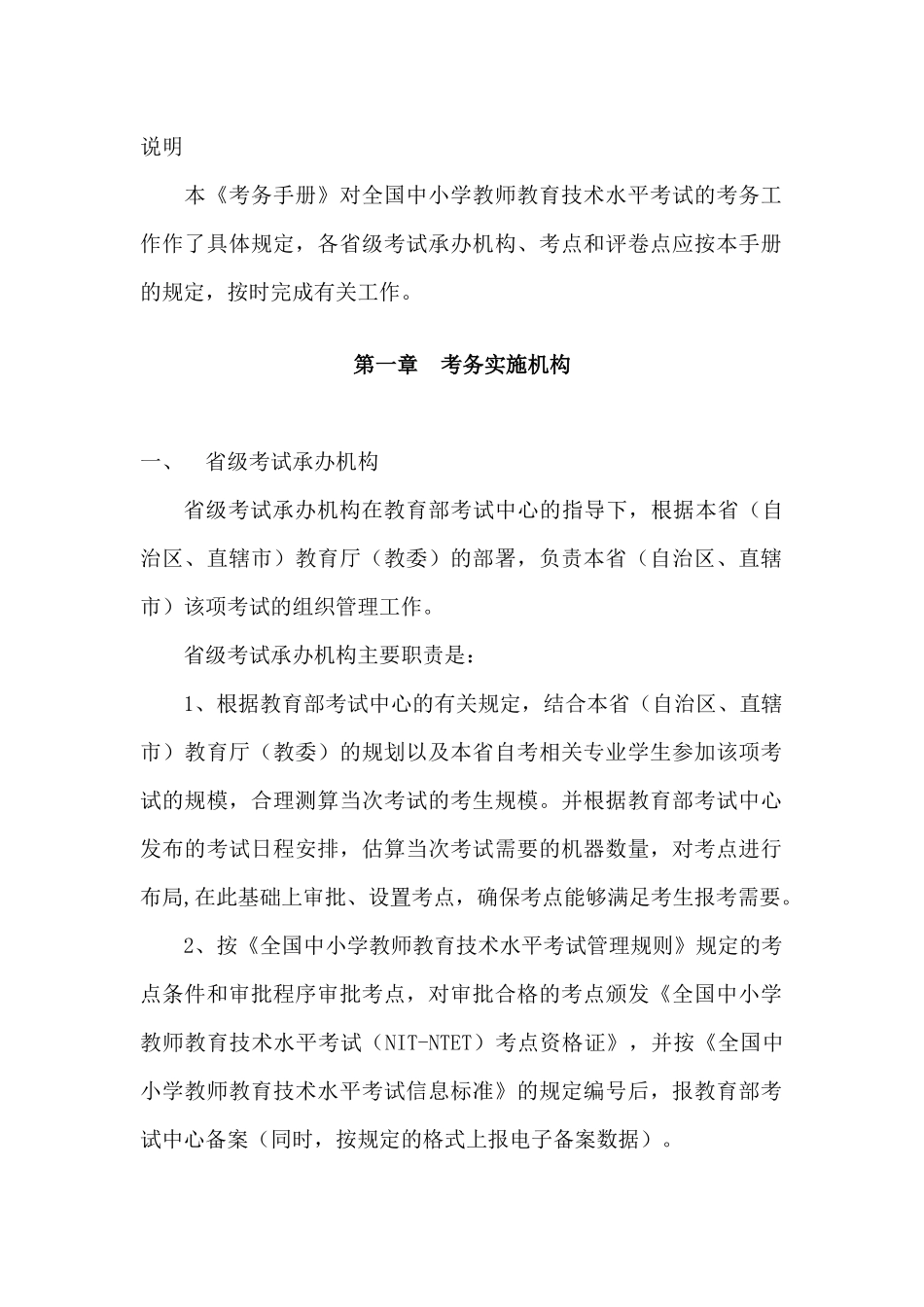 全国中小学教师教育技术水平考试考务工作手册(试行)53页_第2页