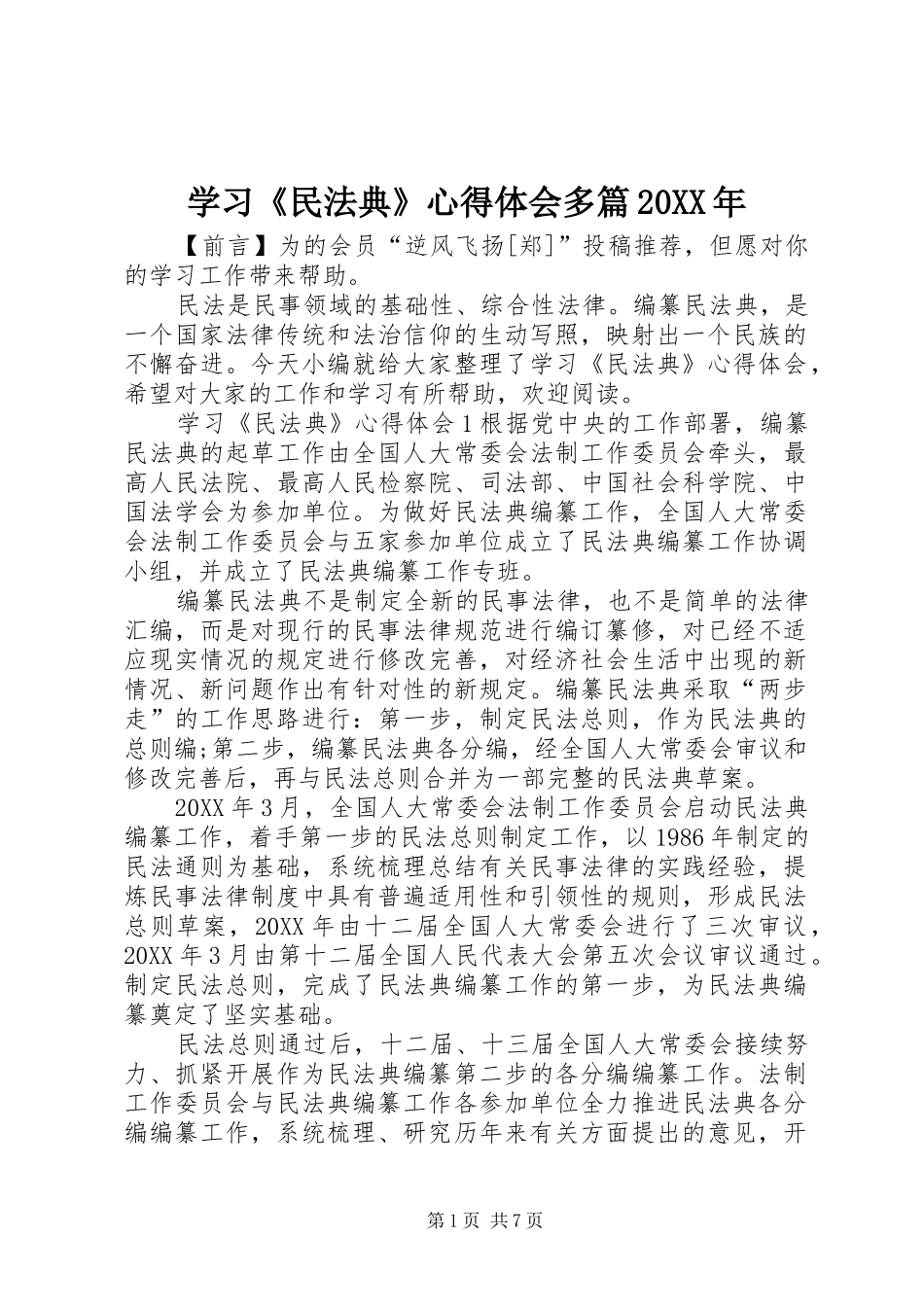 学习民法典心得体会多篇_第1页