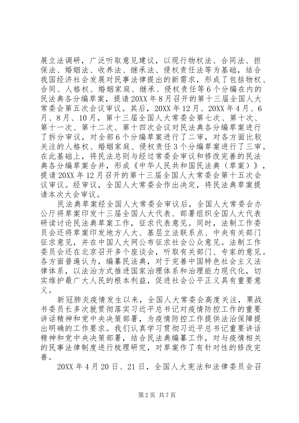 学习民法典心得体会多篇_第2页