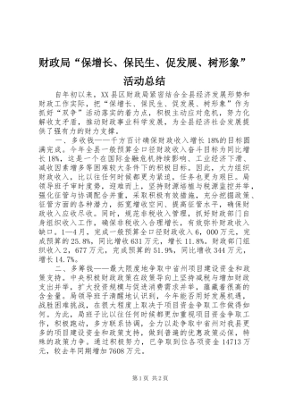财政局“保增长、保民生、促发展、树形象”活动总结