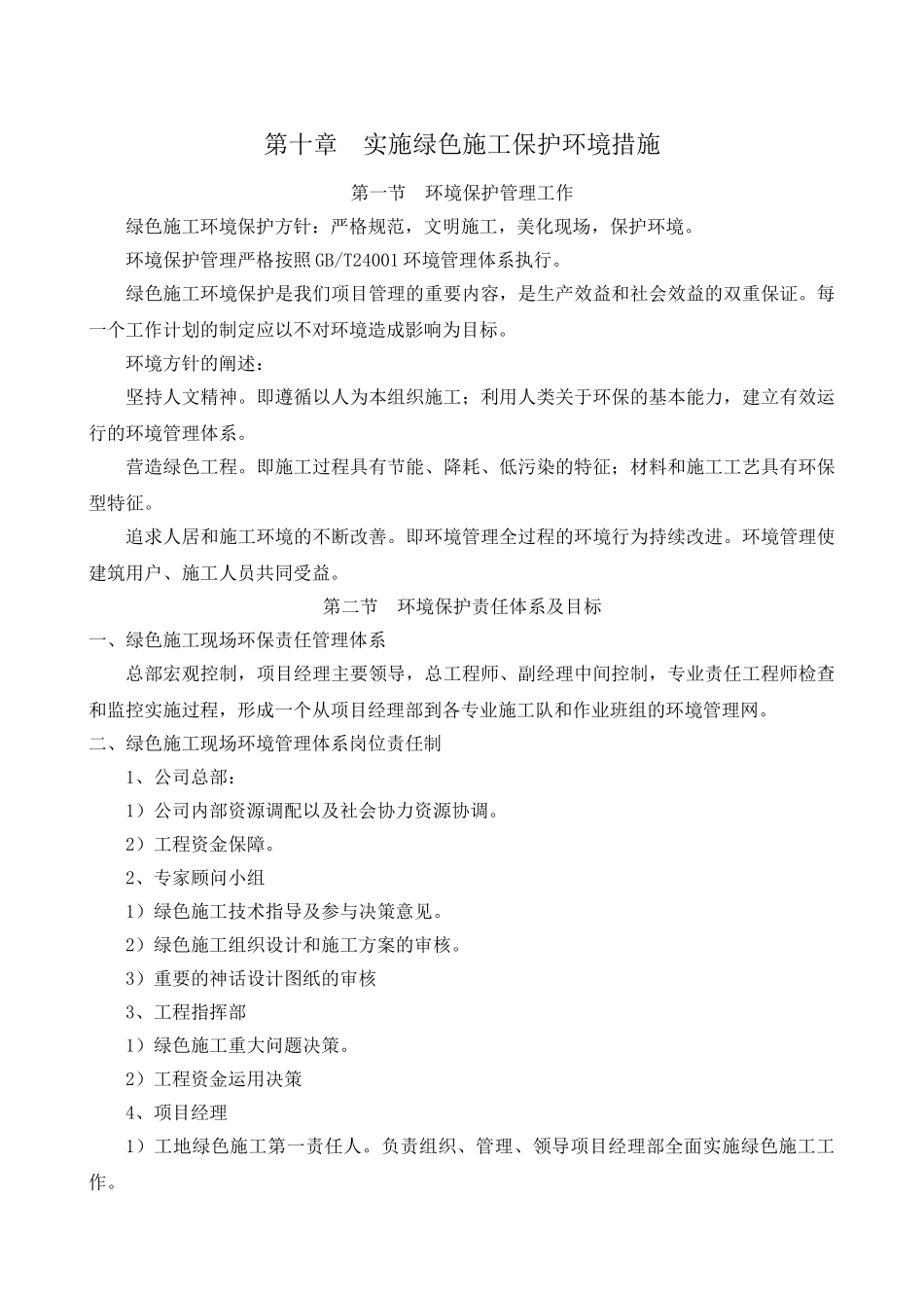 实施绿色施工保护环境措施(10页)_第1页