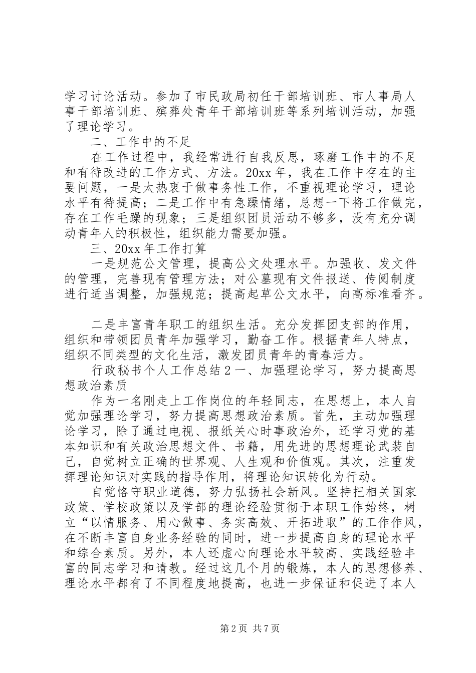 行政秘书个人工作总结范文4篇_第2页
