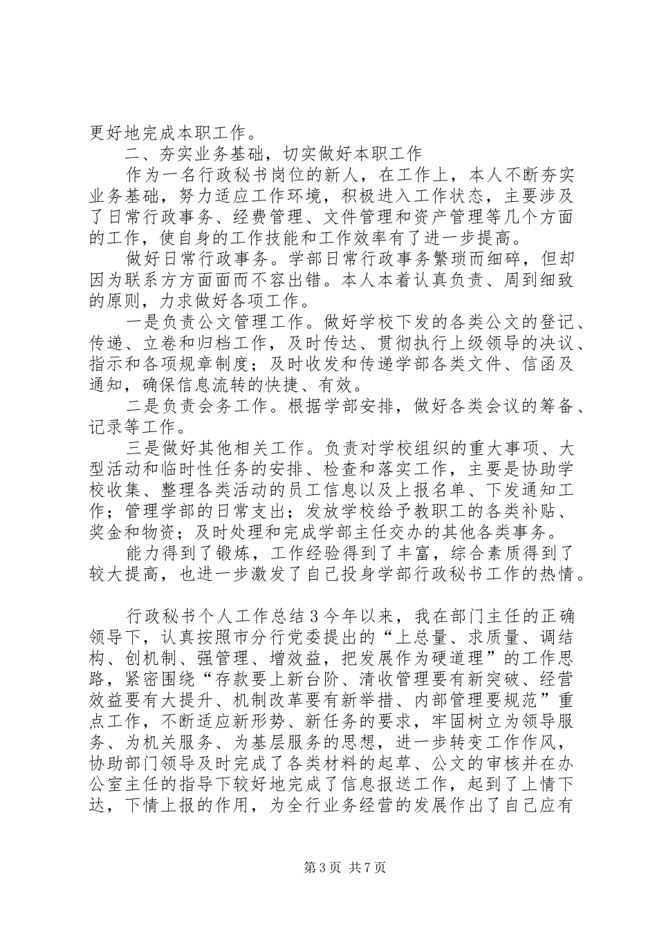 行政秘书个人工作总结范文4篇_第3页