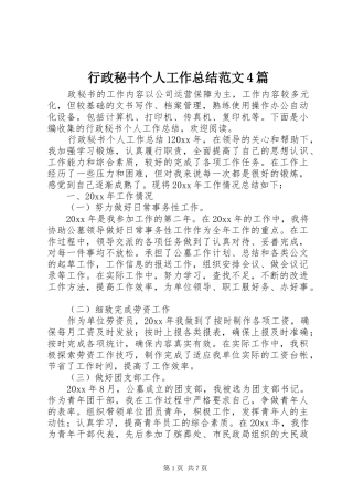 行政秘书个人工作总结范文4篇