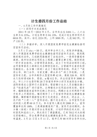 计生委四月份工作总结