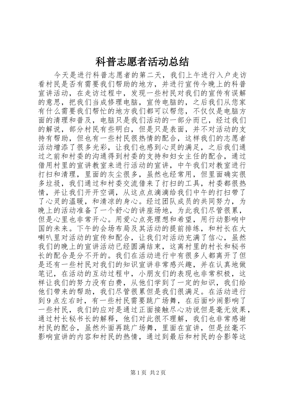 科普志愿者活动总结_第1页