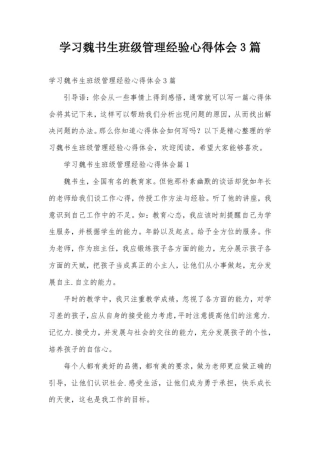 学习魏书生班级管理经验心得体会3篇
