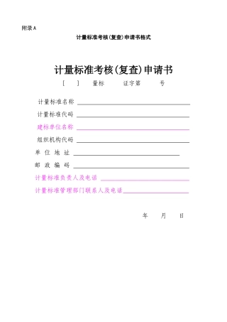 人力资源-JJF1033_计量标准考核规范全部附录表格_B
