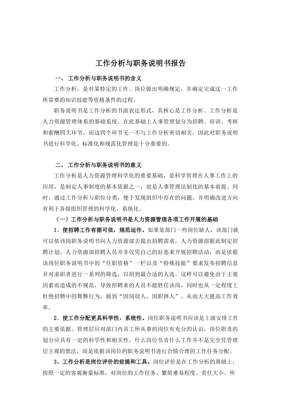 山东XX电子股份有限公司工作分析与职务说明书-HR猫猫_第1页