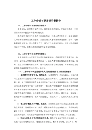 山东XX电子股份有限公司工作分析与职务说明书-HR猫猫