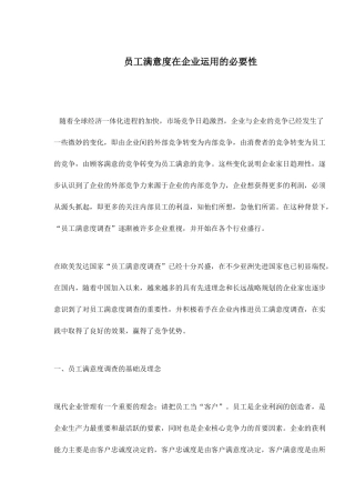 员工满意度在企业运用的必要性