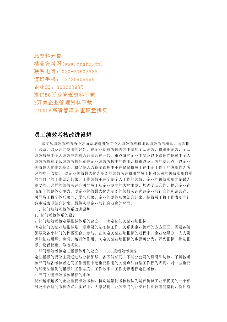 企业员工绩效考核改进设想_第1页