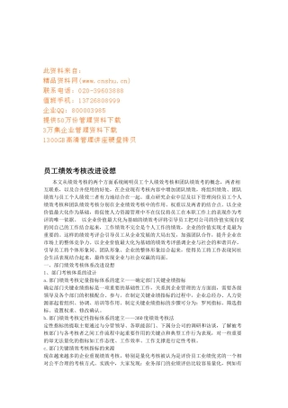 企业员工绩效考核改进设想