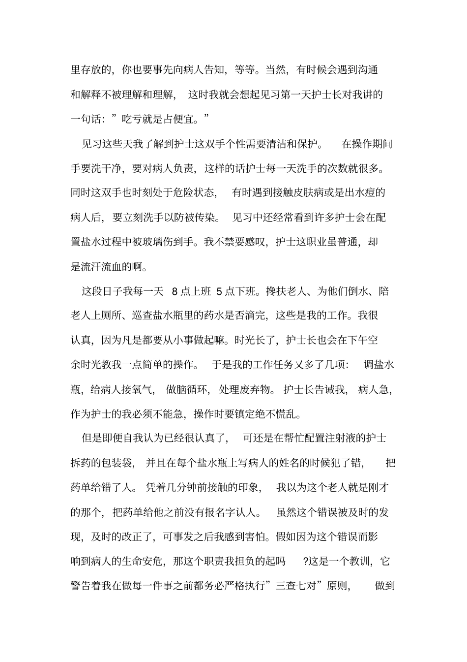 医院护士见习报告5篇_第2页