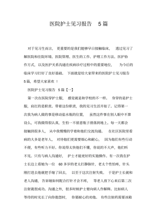 医院护士见习报告5篇
