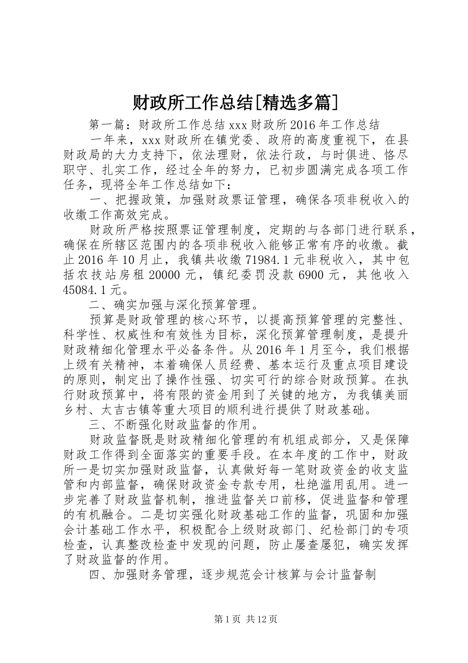 财政所工作总结[精选多篇]_第1页