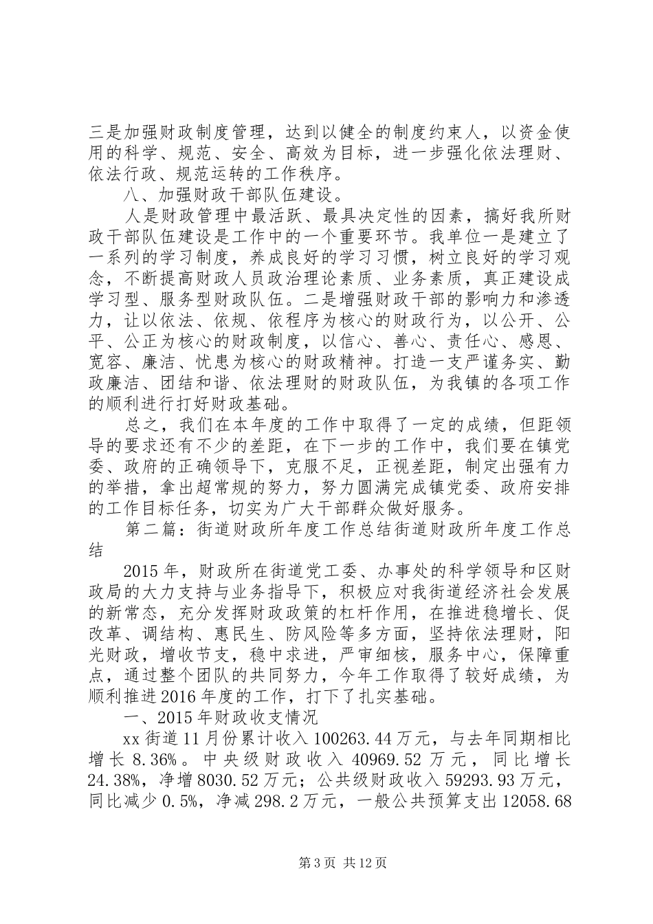 财政所工作总结[精选多篇]_第3页