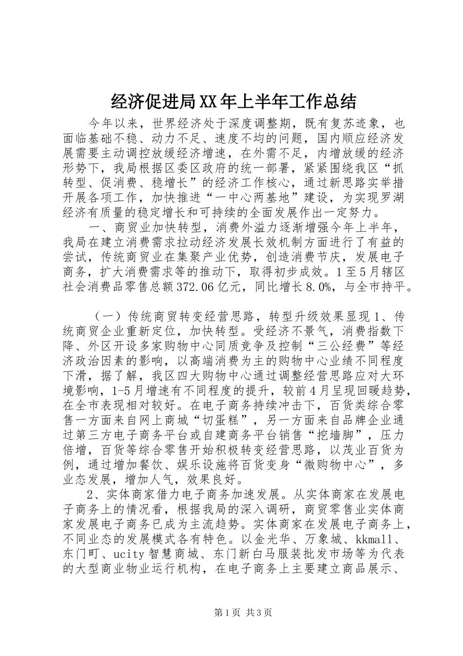 经济促进局XX年上半年工作总结_第1页