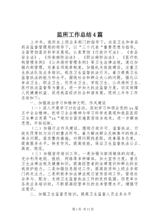 监所工作总结4篇