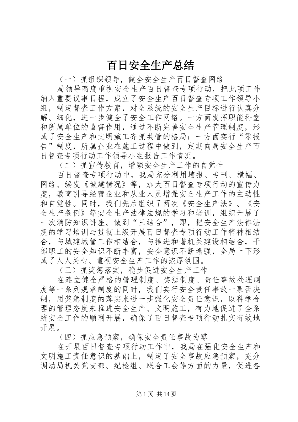 百日安全生产总结_第1页