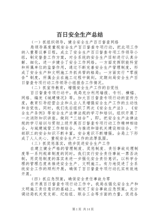 百日安全生产总结