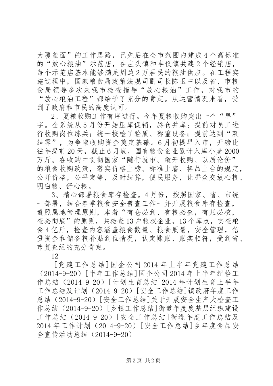 粮食局年度工作总结及XX年工作设想_第2页