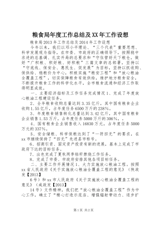 粮食局年度工作总结及XX年工作设想