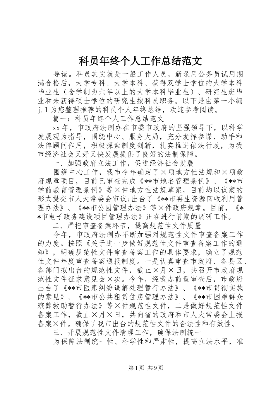 科员年终个人工作总结范文_第1页