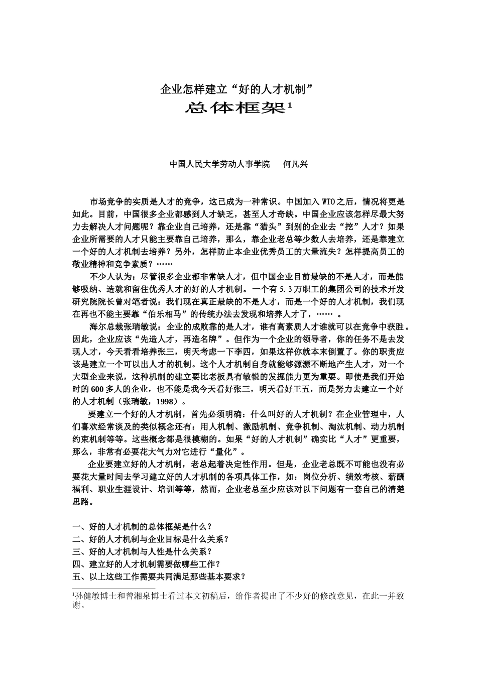 企业怎样建立“好的人才机制”_第1页
