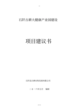 大健康产业园建设项目建议书