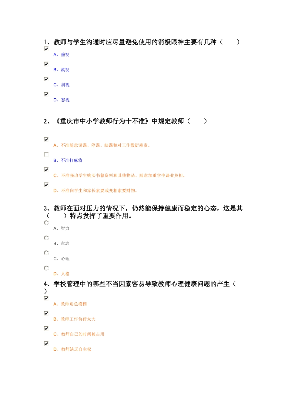 人力资源-1、教师与学生沟通时应尽量避免使用的消极眼神主要有几种（）_第1页