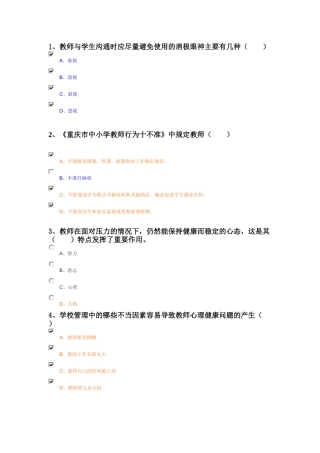 人力资源-1、教师与学生沟通时应尽量避免使用的消极眼神主要有几种（）