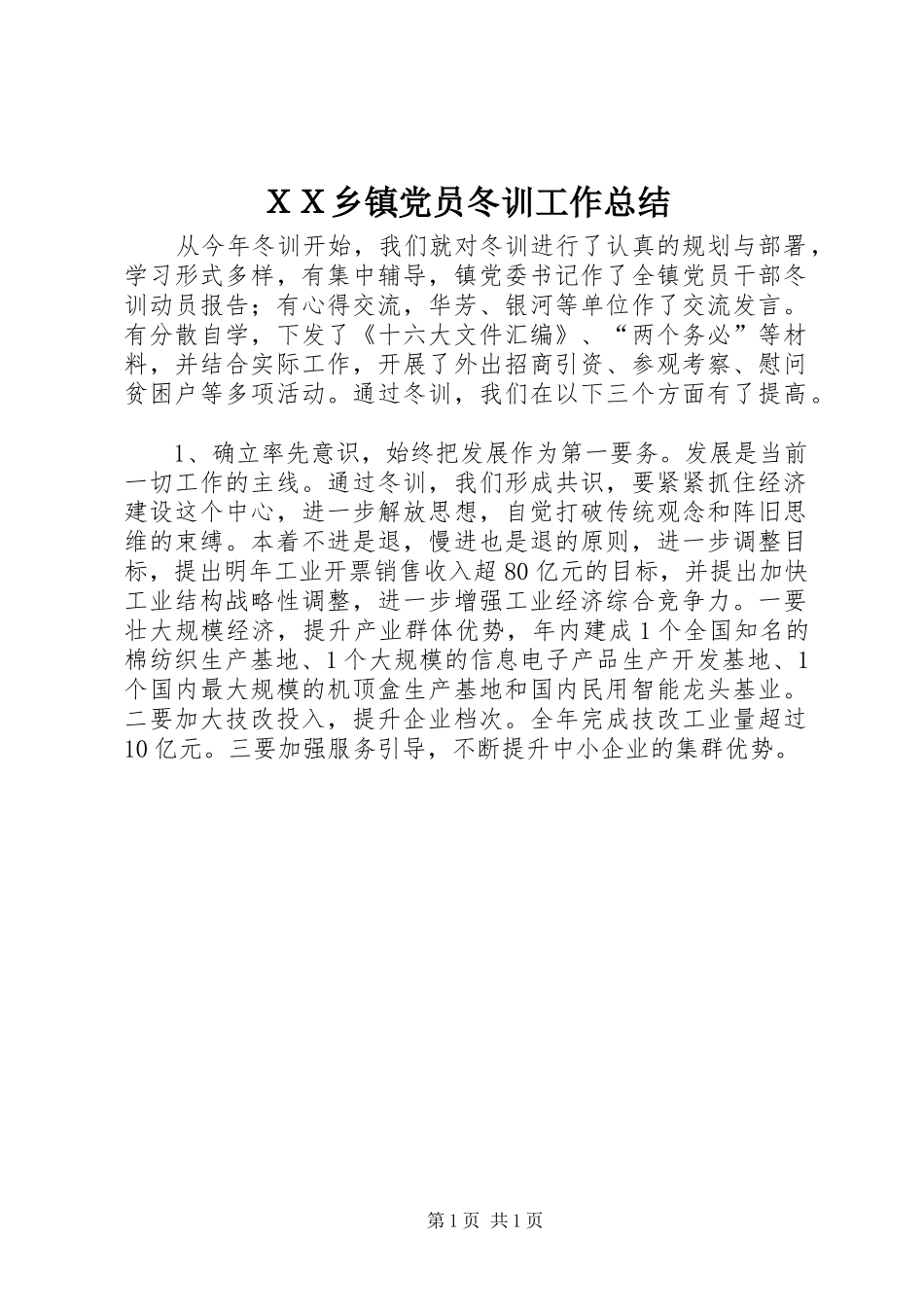 ＸＸ乡镇党员冬训工作总结_第1页