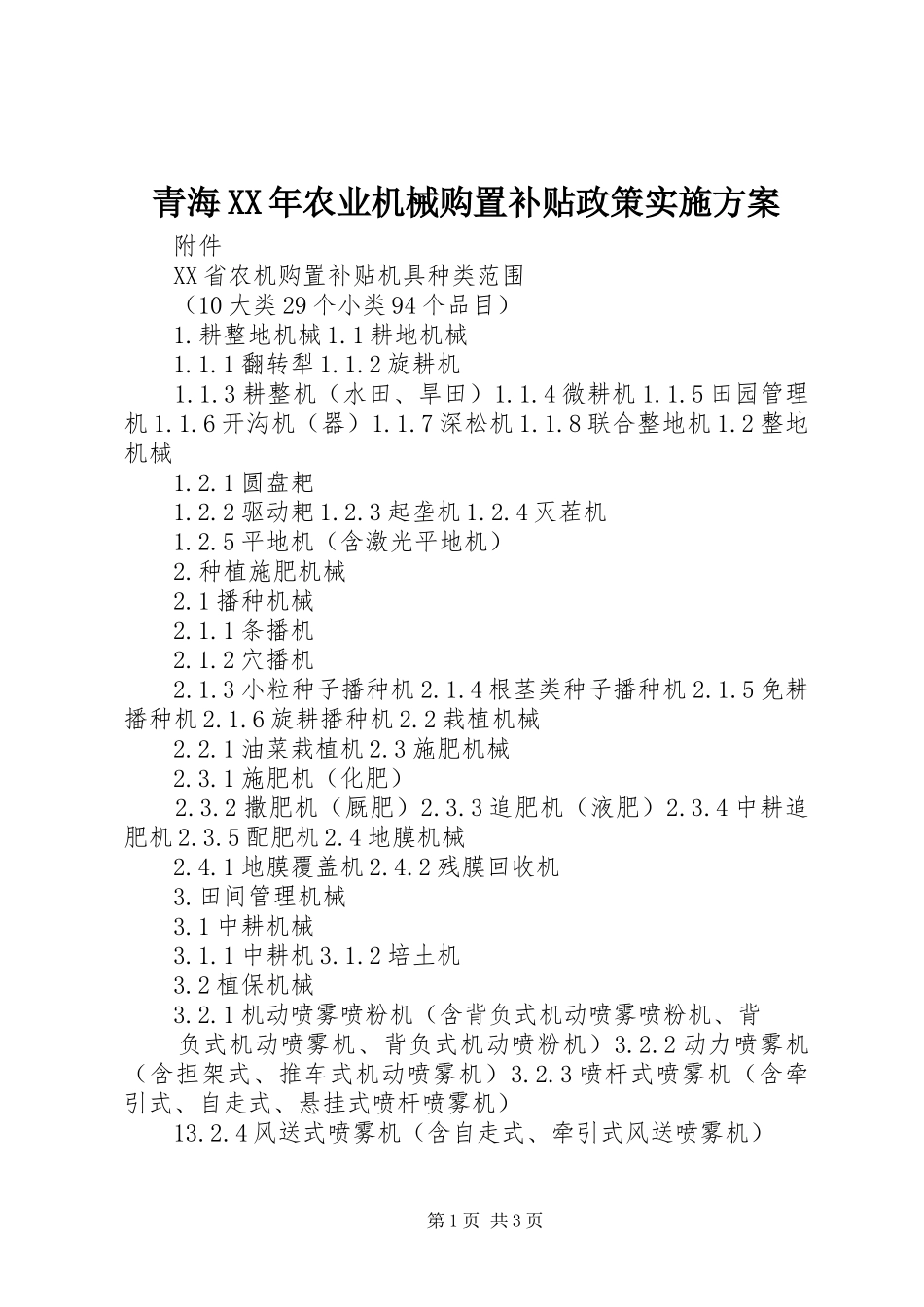 青海农业机械购置补贴政策实施方案_第1页