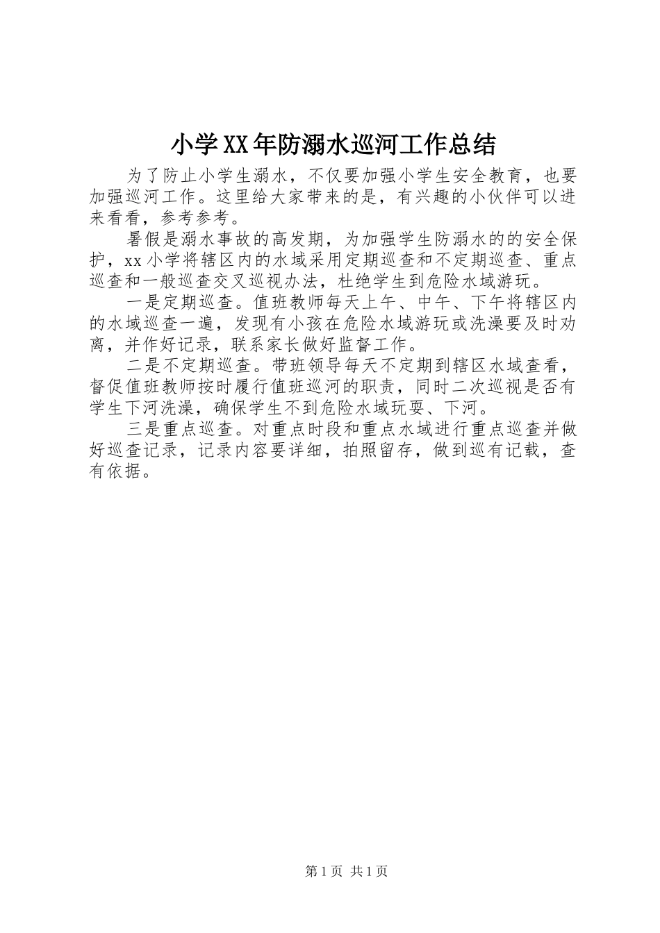 小学防溺水巡河工作总结_第1页