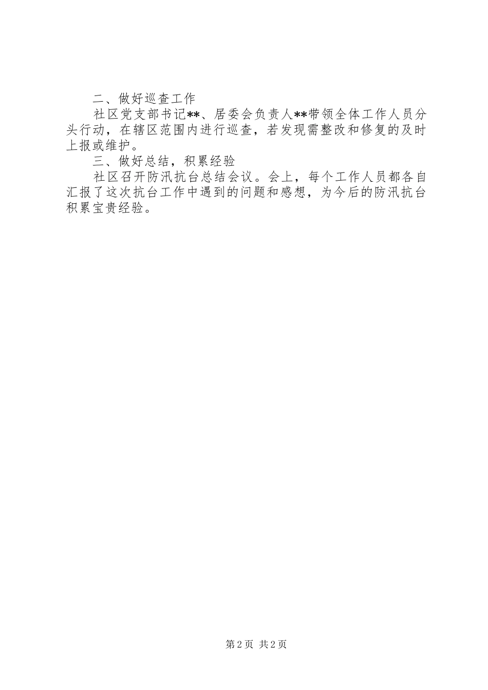 防台防汛工作总结_第2页