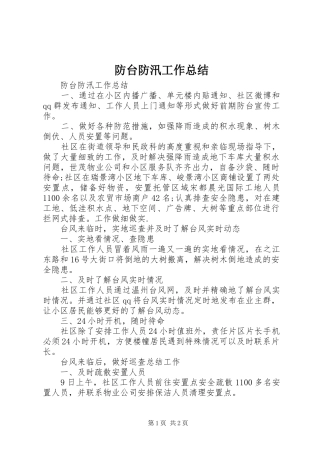防台防汛工作总结