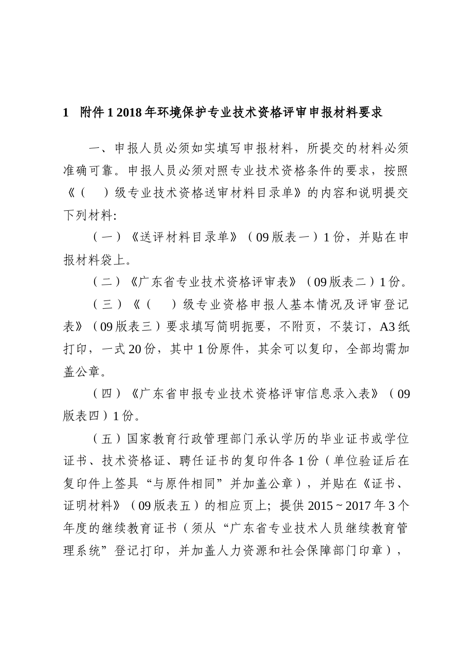 年环境保护专业技术资格评审申报材料要求_第1页