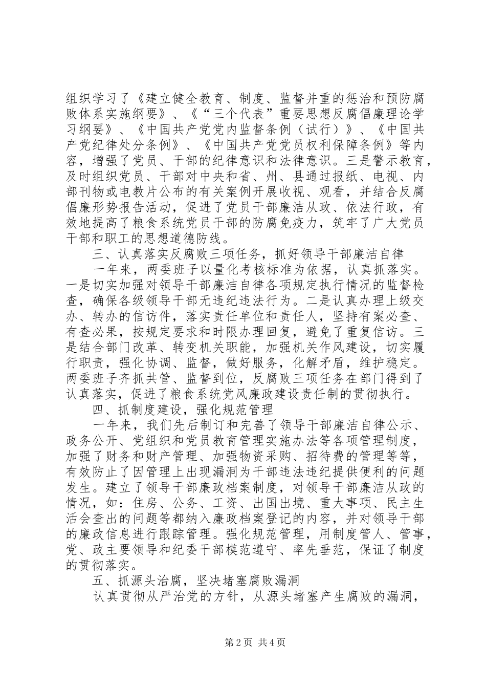 粮食局党委党风廉政建设工作总结_第2页