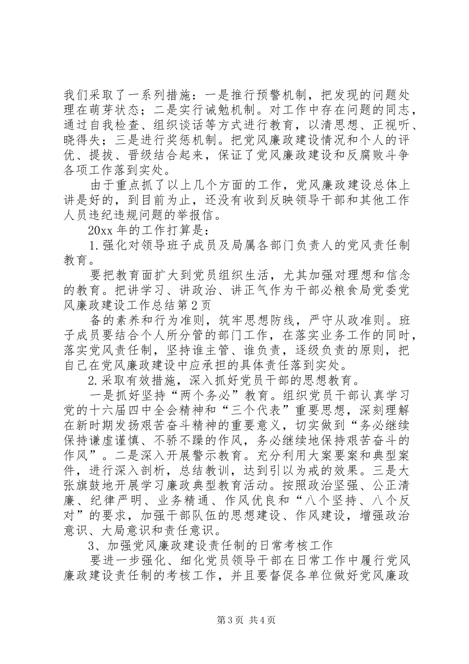 粮食局党委党风廉政建设工作总结_第3页