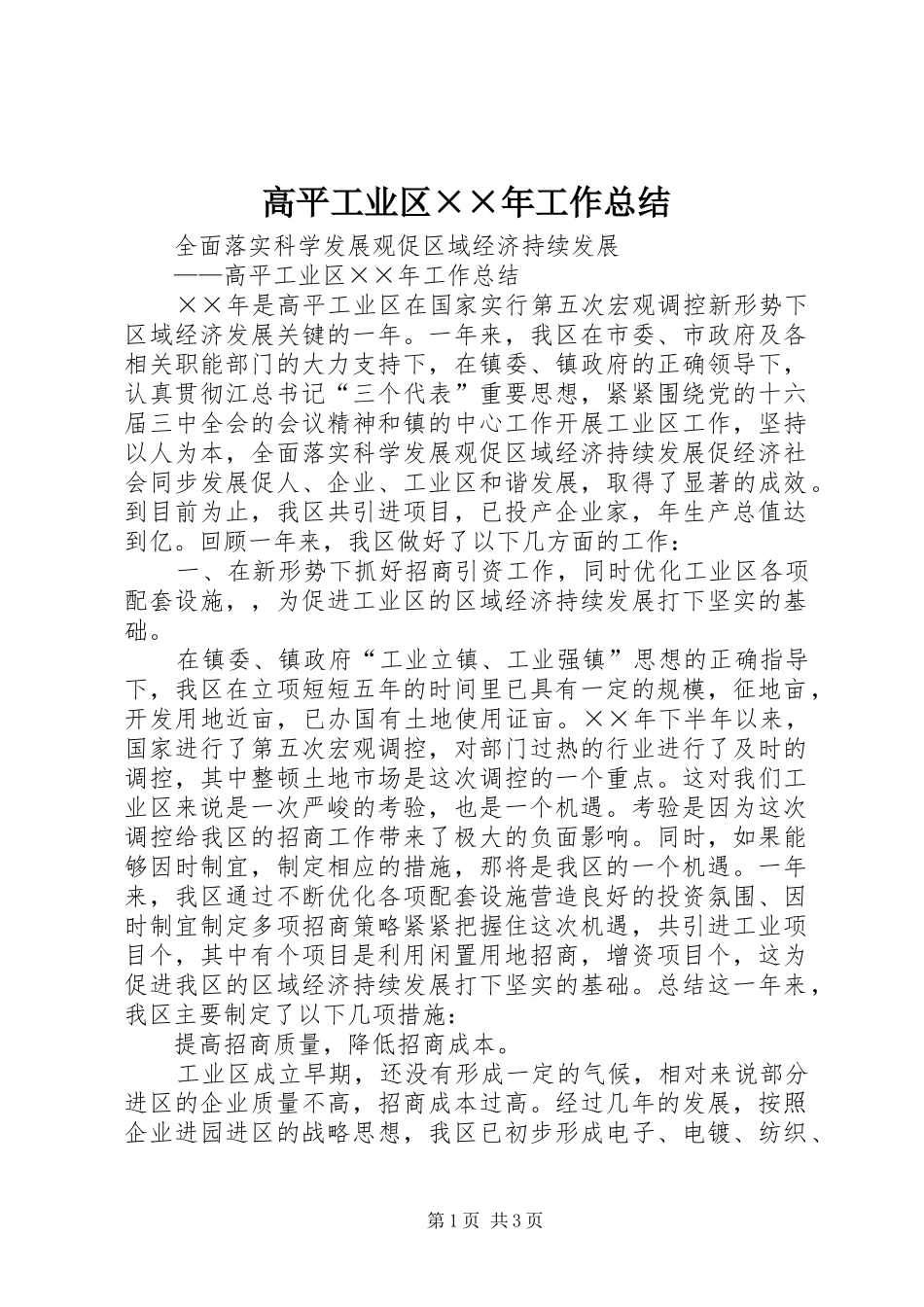 高平工业区××年工作总结_第1页