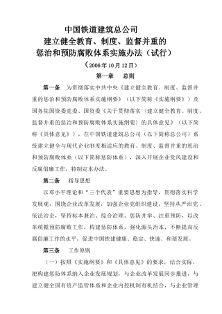 中国铁道建筑总公司惩治预防腐败体系实施办法