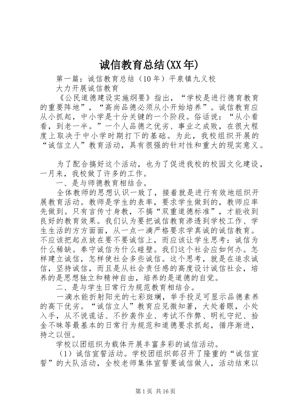 诚信教育总结(XX年)_第1页