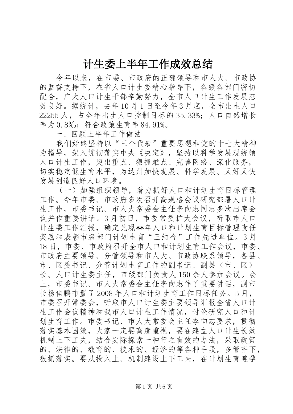计生委上半年工作成效总结_第1页