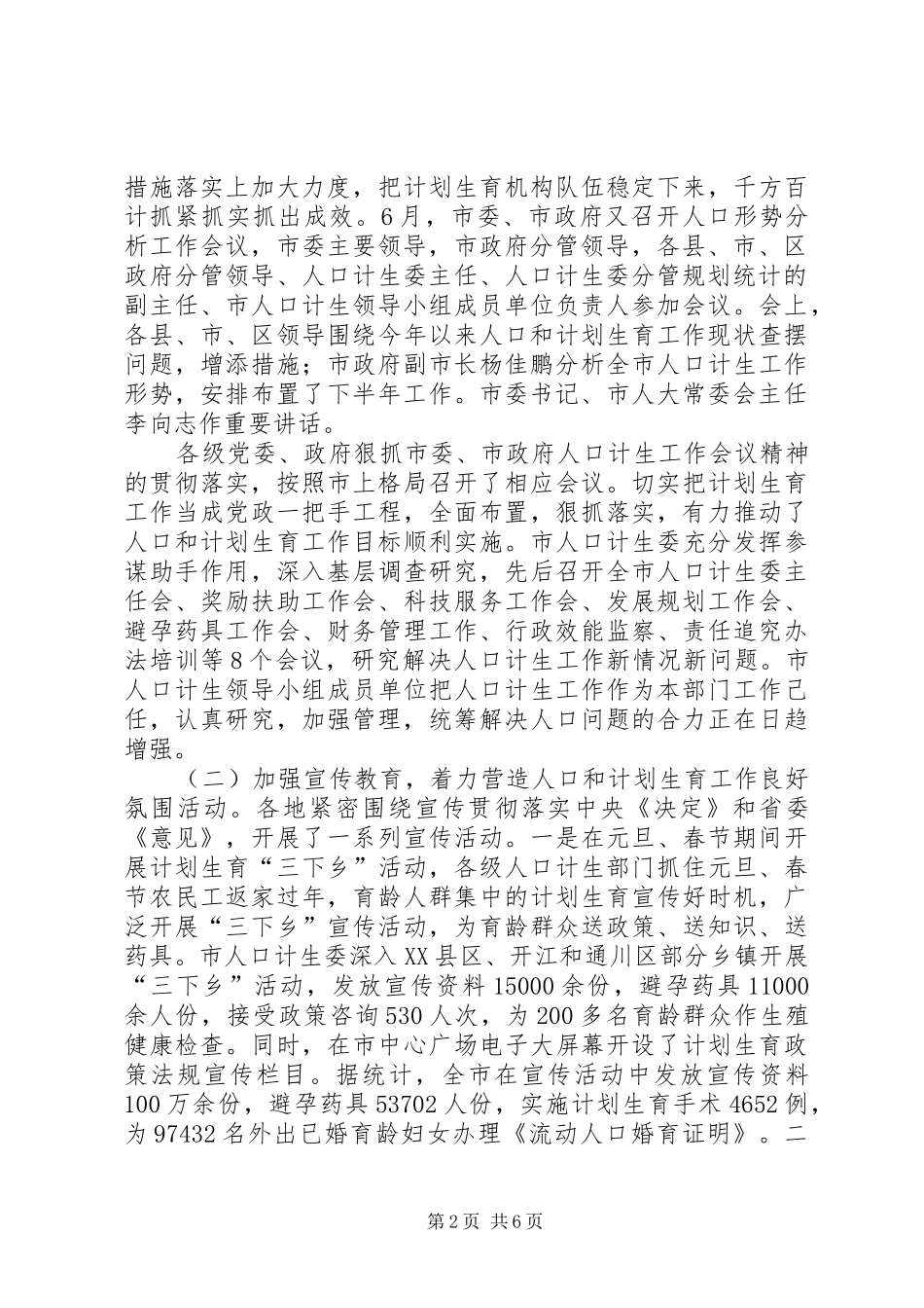 计生委上半年工作成效总结_第2页
