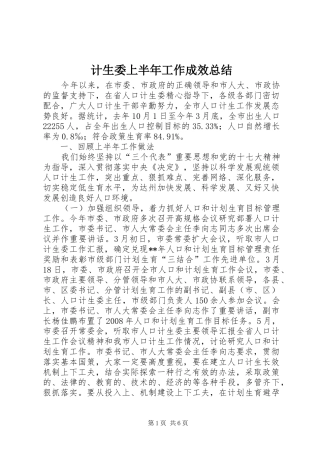 计生委上半年工作成效总结