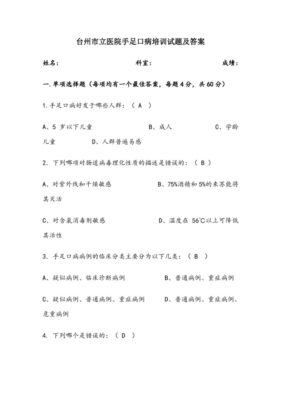 手足口病培训试题及答案_第1页