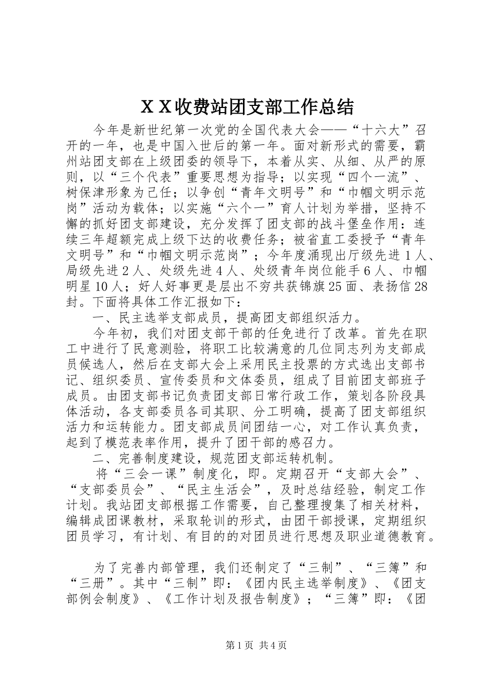 ＸＸ收费站团支部工作总结_第1页